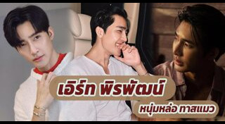 เอิร์ท พิรพัฒน์