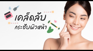 วิธีกระชับผิว