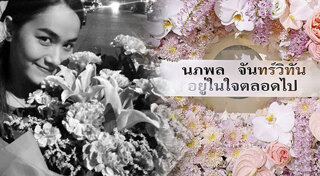 น้ำตาล เดอะสตาร์ 5