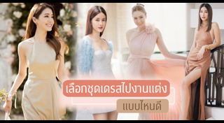 ชุดออกงาน