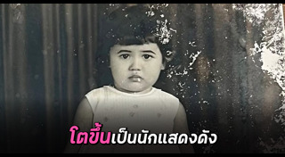 ดาราตอนเด็ก