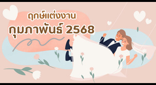 ฤกษ์แต่งงาน