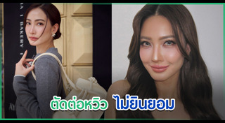 แต้ว ณฐพร