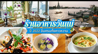 เที่ยววันแม่