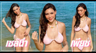 เซลิน่า เพียซ