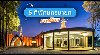 ที่พักนครนายก
