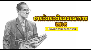 วันนวมินทรมหาราช