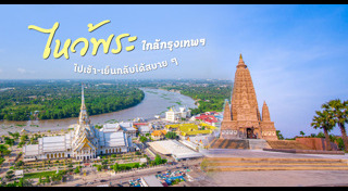 ไหว้พระวันปีใหม่