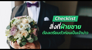 เตรียมตัวก่อนแต่งงาน