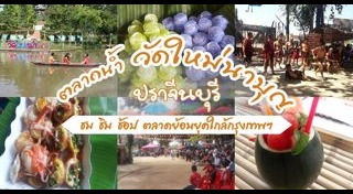 เที่ยวปราจีนบุรี