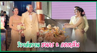 งานแต่งไฮโซ