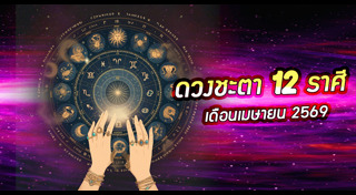 ดูดวงเดือนเมษายน