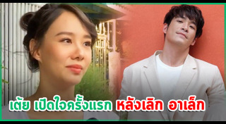 อาเล็ก เต้ย