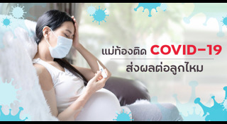 การดูแลสุขภาพคนท้อง