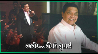 ศิลปินแห่งชาติเสียชีวิต