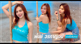 พั้นช์ วรกาญจน์