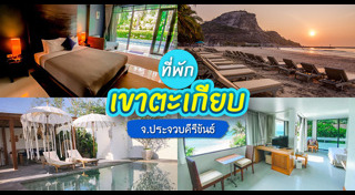 ที่เที่ยวประจวบคีรีขันธ์