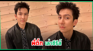 ติ๊ก เจษฎาภรณ์