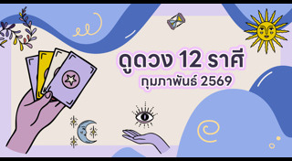 ดูดวงเดือนกุมภาพันธ์