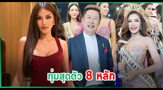 มิสแกรนด์ไทยแลนด์