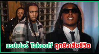 นักร้องต่างประเทศเสียชีวิต