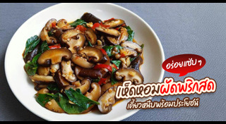 ผัดพริกสด