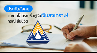 สิทธิประกันสังคม