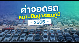 ค่าจอดรถ