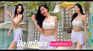 มีน สรัลธร