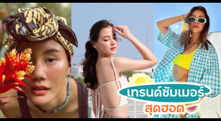 แฟชั่นหน้าร้อน