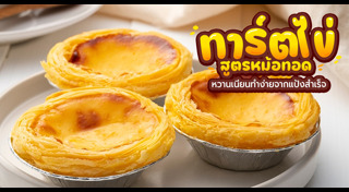 ทาร์ตไข่