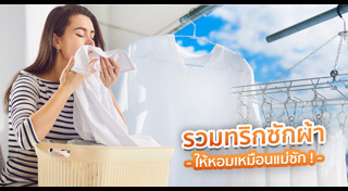 วิธีซักผ้า