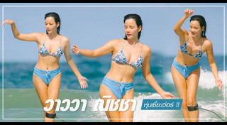 วาววา ณิชชา