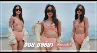 จอย ชลธิชา