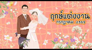 แต่งงาน