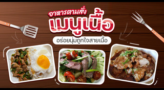 เมนูเนื้อวัว