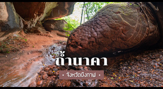 ถ้ำนาคา