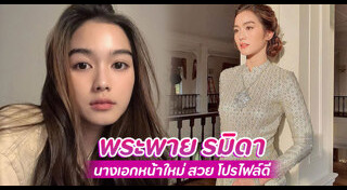 พระพาย รมิดา