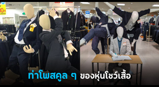 หุ่นโชว์เสื้อผ้า
