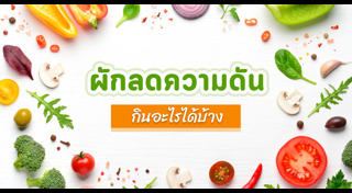 อาหารลดความดัน