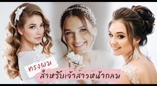 ทรงผมเจ้าสาว