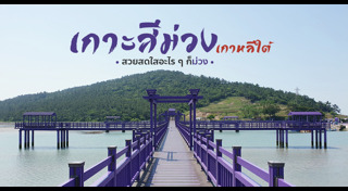 ที่เที่ยวเกาหลีใต้