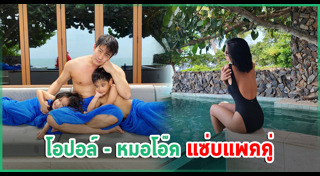 โอปอล์ หมอโอ๊ค