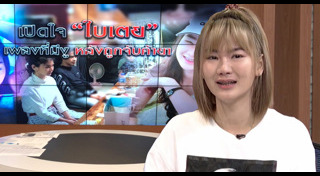 ใบเตย เพลงที่มีงูออกมา