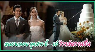 ลูกดาราแต่งงาน