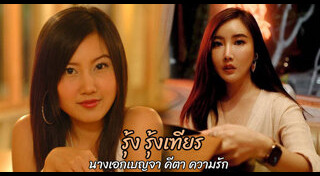 รุ้ง รุ้งเฑียณ