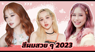 สีผมผู้หญิง