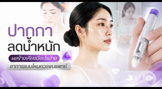 ลดน้ำหนัก