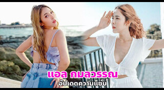 แอล กมลวรรณ