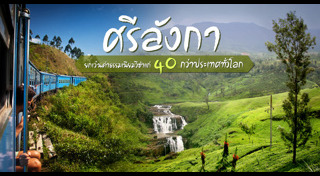 เที่ยวศรีลังกา